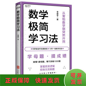 數(shù)學(xué)極簡(jiǎn)學(xué)習(xí)法