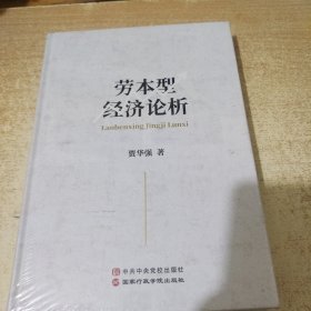 劳本型经济论析