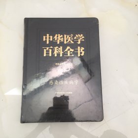 感染性疾病学/中华医学百科全书【无笔记，无划线，正版实物图】