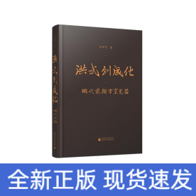 洪武到成化(明代前期官窯瓷器)(精)