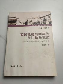 农民性格与中共的乡村动员模式：以中央苏区为中心的考察