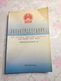 新税收征收管理法及其实施细则释义