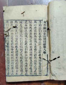 本草纲目卷八（金石部）木刻本