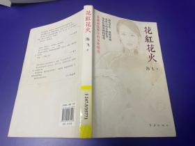 花红花火