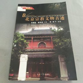 北京文物古迹旅游丛书