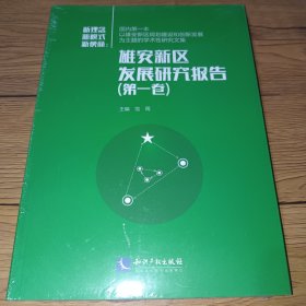 新使命 新理念 新模式：雄安新区发展研究报告（第一卷）