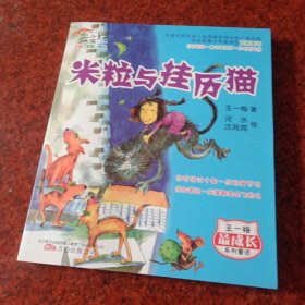 最小孩童书·最成长系列：米粒与挂历猫（彩绘注音版）