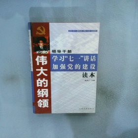 伟大的纲领:领导干部学习“七一”讲话加强党的建设读本