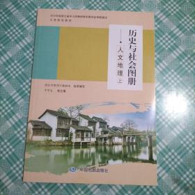 历史与社会图册 人文地理（上）（ 库存   1）