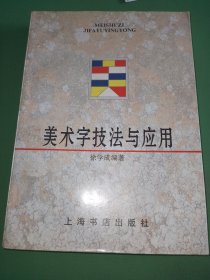 美术字技法与应用 (平装)