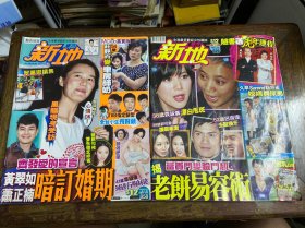 新地杂志（郭富城、陈奕迅、杨千桦、郑嘉颖、陈豪、黎耀祥、黄宗泽、胡杏儿、佘诗曼、黄晓明、袁咏仪、刘德华、谢霆锋、成龙、李若彤、林峯、黄翠如、萧正楠、庄静宜、伍咏薇、张智霖、陈慧珊、江欣燕、梁洛施） 两本合售