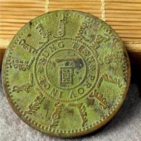 绿锈铜币铜元铜板 一圆 包浆老道鉴赏收藏佳品，