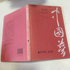 中国梦 : 21世纪华夏放歌