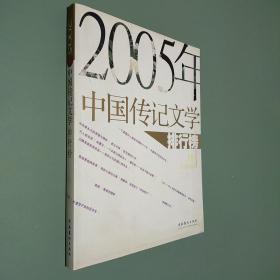 2005年中国传记文学排行榜