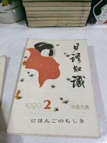 日语知识（1990年1—12期 全）12本合售