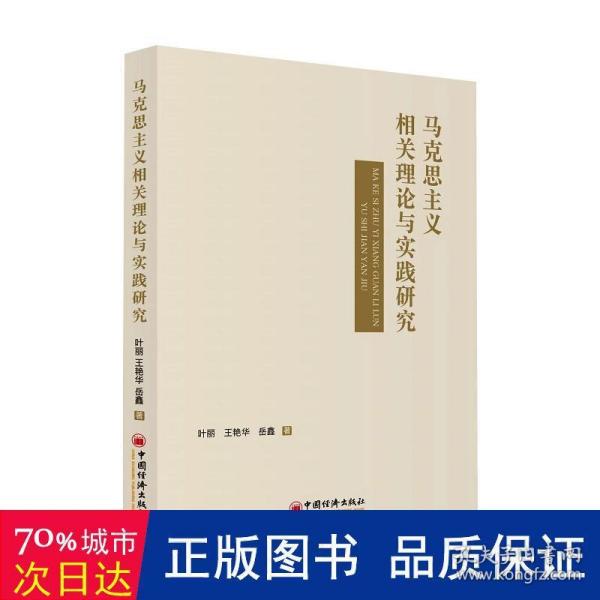 马克思主义相关理论与实践研究