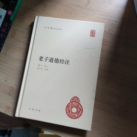 老子道德经注