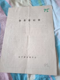 辽宁省诗词学会会员登记表【张竖】曾在辽北演唱，铁岭河日报发表作品，介绍人于海州签名