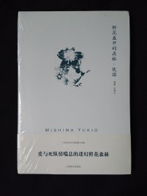 鲜花盛开的森林·忧国：三岛由纪夫作品系列