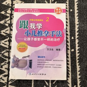跟我学小儿推拿手法：让孩子感受不一样的治疗