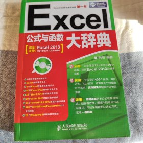 Excel公式与函数大辞典