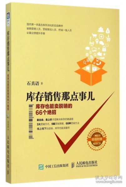 库存销售那点事儿 库存也能卖脱销的66个绝招