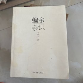 编余杂识