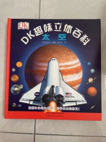 DK趣味立体百科：太空