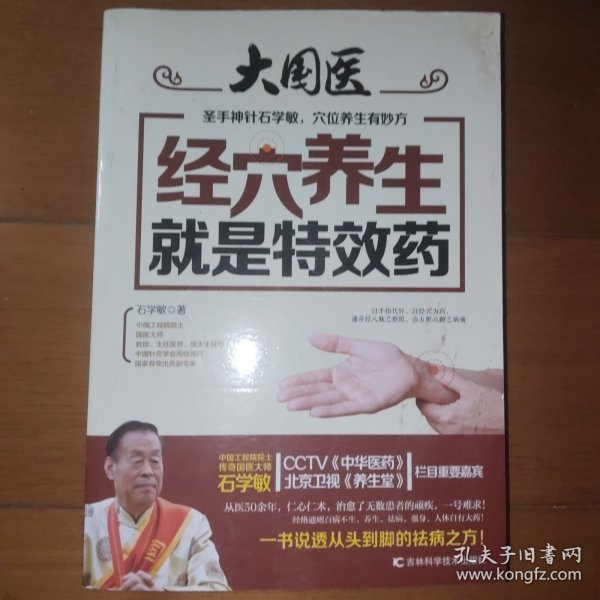 经穴养生就是特效药
