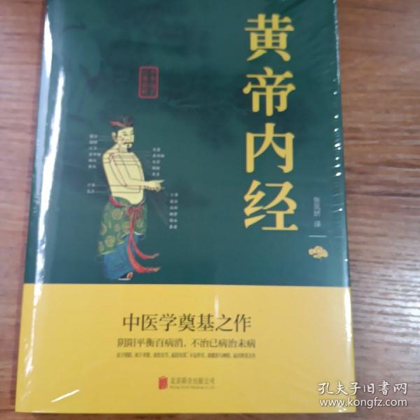 中华国学经典精粹·医学养生必读本：黄帝内经