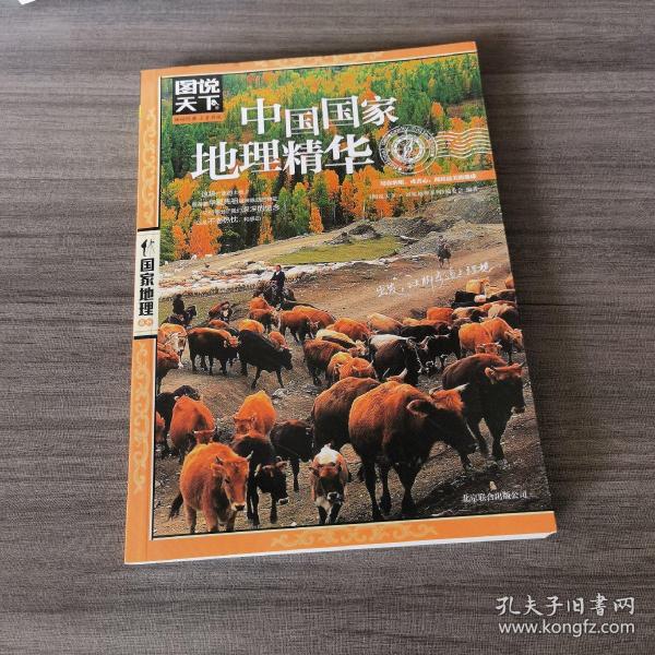 图说天下·国家地理系列：中国国家地理精华