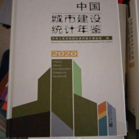 新书2021年中国城市建设统计年鉴-2020