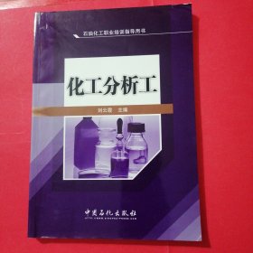 化工分析工（有划痕字迹）