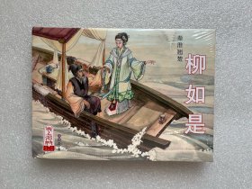 柳如是（史上名妓大精 32开精装连环画）