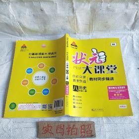 22秋状元大课堂历史八年级上册人教版初中8年级同步教材知识点讲解视频讲解