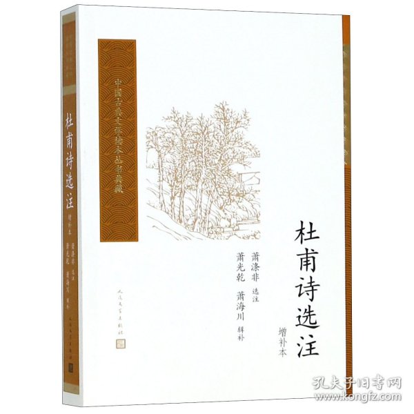 杜甫诗选注（增补本）（中国古典文学读本丛书典藏）