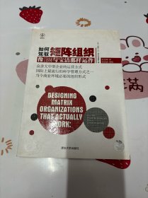 如何驾驭矩阵组织：像IBM与宝洁那样运作