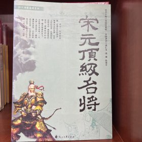 宋元顶级名将