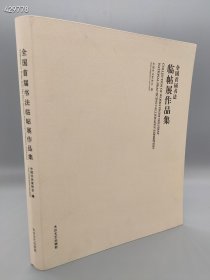 《全国首届书法临帖展作品集》中书协编，大众文艺出版社2013-6印刷 软精装定价380元现价268元包邮，欢迎转发代理！