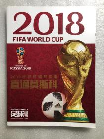 足球周刊 杂志2018年增刊 直通莫斯科 世界杯 观战指南 赛事刊物 手册 C罗 梅西 大幅海报 赠品全 现货