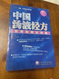 中国汤液经方：伤寒杂病论传真