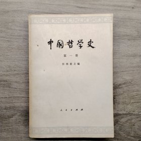 中国哲学史 第一册