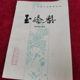 玉娇梨：中国小说史料丛书