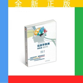 信息學(xué)奧賽課課通（C++）