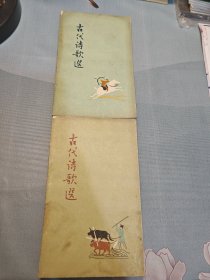 古代诗歌选（二 四）