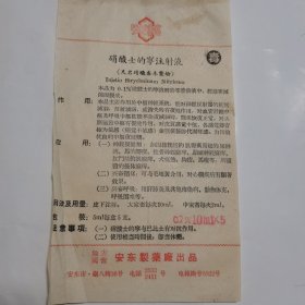 硝酸士的宁注射液