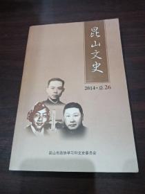 昆山文史2014 总26