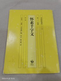 书法技法讲座：怀素千字文（二玄社）