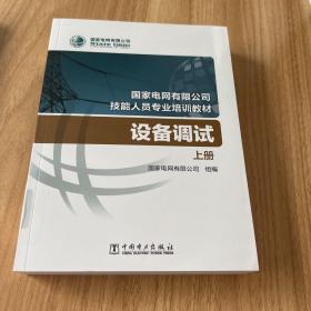 国家电网有限公司技能人员专业培训教材设备调试