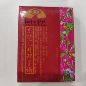 收藏扑克牌 ：东北二人转群星谱